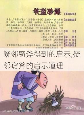 疑邻窃斧得到的启示,疑邻窃斧的启示道理