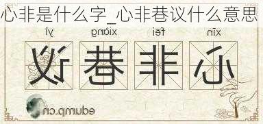 心非是什么字_心非巷议什么意思