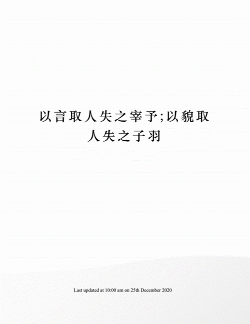 以言取人是什么意思_以言取人失之宰予以貌取人失之子