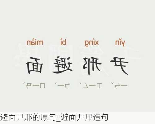 避面尹邢的原句_避面尹邢造句