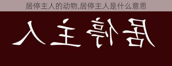 居停主人的动物,居停主人是什么意思