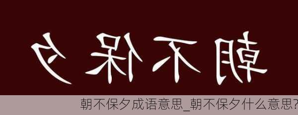 朝不保夕成语意思_朝不保夕什么意思?