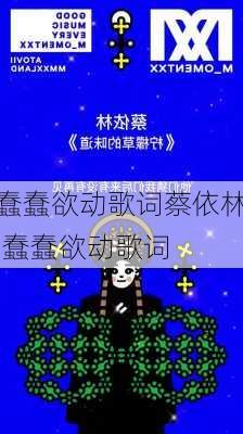 蠢蠢欲动歌词蔡依林,蠢蠢欲动歌词