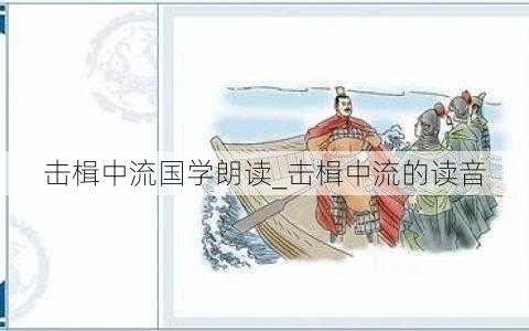 击楫中流国学朗读_击楫中流的读音