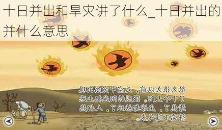 十日并出和旱灾讲了什么_十日并出的并什么意思