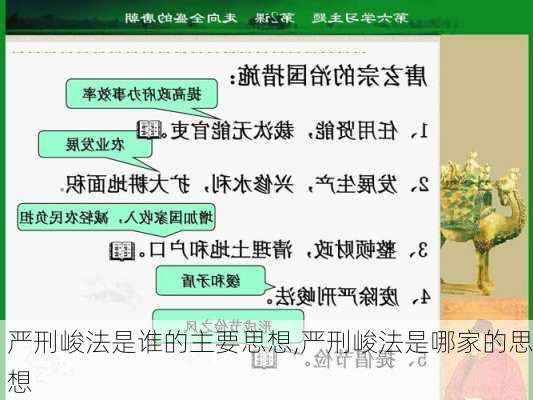 严刑峻法是谁的主要思想,严刑峻法是哪家的思想