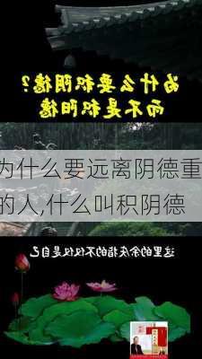 为什么要远离阴德重的人,什么叫积阴德