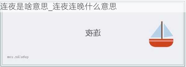 连夜是啥意思_连夜连晚什么意思