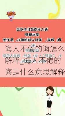 诲人不倦的诲怎么解释_诲人不倦的诲是什么意思解释