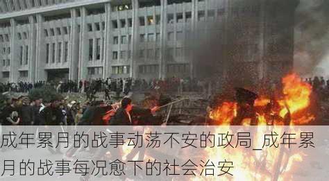 成年累月的战事动荡不安的政局_成年累月的战事每况愈下的社会治安