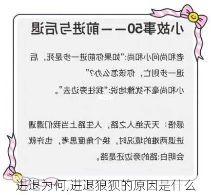 进退为何,进退狼狈的原因是什么