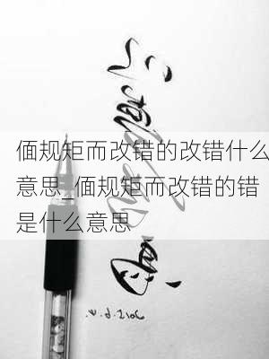 偭规矩而改错的改错什么意思_偭规矩而改错的错是什么意思