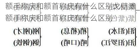 额手称庆和额首称庆有什么区别戈壁滩_额手称庆和额首称庆有什么区别