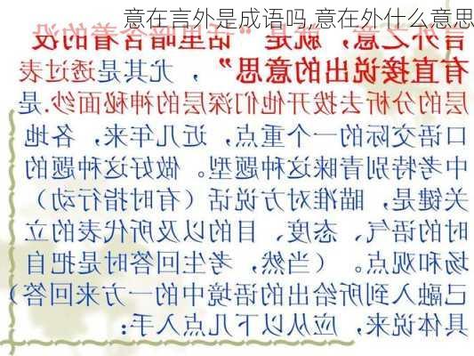 意在言外是成语吗,意在外什么意思