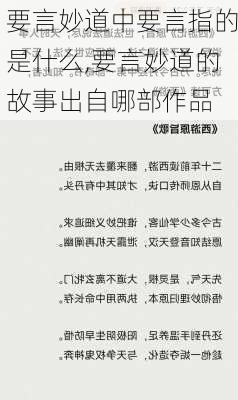 要言妙道中要言指的是什么,要言妙道的故事出自哪部作品