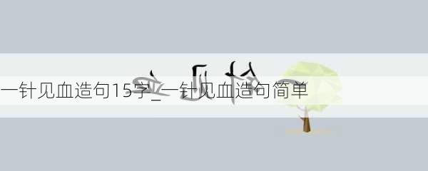 一针见血造句15字_一针见血造句简单