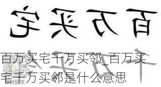 百万买宅千万买邻_百万买宅千万买邻是什么意思