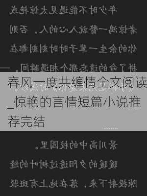 春风一度共缠情全文阅读_惊艳的言情短篇小说推荐完结