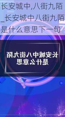 长安城中,八街九陌_长安城中八街九陌是什么意思下一句