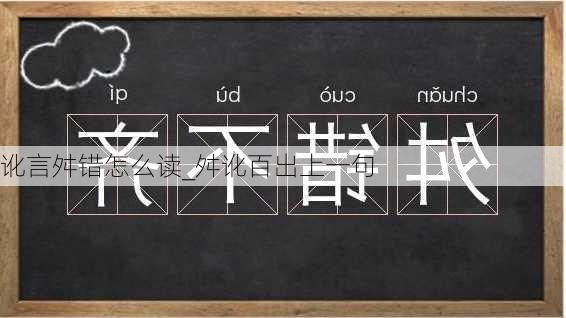 讹言舛错怎么读_舛讹百出上一句