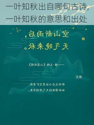 一叶知秋出自哪句古诗,一叶知秋的意思和出处