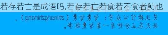 若存若亡是成语吗,若存若亡若食若不食者鲂也