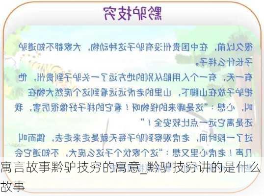 寓言故事黔驴技穷的寓意_黔驴技穷讲的是什么故事