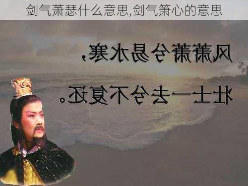 剑气萧瑟什么意思,剑气箫心的意思