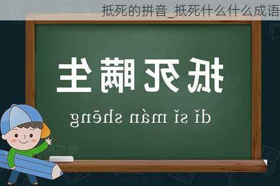 抵死的拼音_抵死什么什么成语