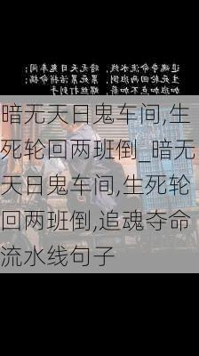 暗无天日鬼车间,生死轮回两班倒_暗无天日鬼车间,生死轮回两班倒,追魂夺命流水线句子