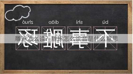 雕琢怎么读?_雕琢怎么读音是什么意思