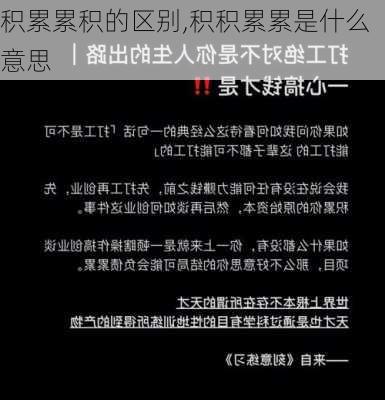 积累累积的区别,积积累累是什么意思