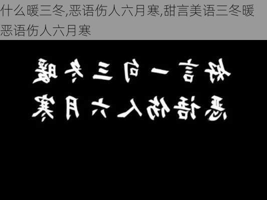 什么暖三冬,恶语伤人六月寒,甜言美语三冬暖恶语伤人六月寒