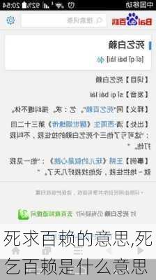 死求百赖的意思,死乞百赖是什么意思
