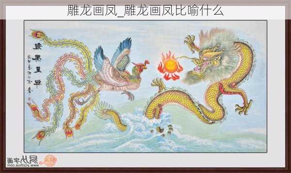 雕龙画凤_雕龙画凤比喻什么