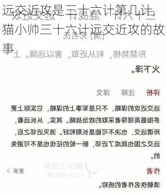 远交近攻是三十六计第几计,猫小帅三十六计远交近攻的故事