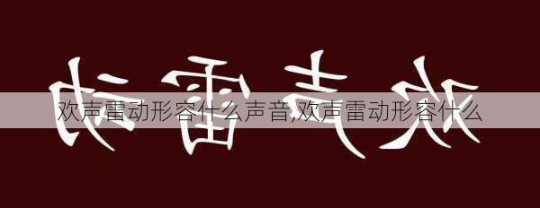 欢声雷动形容什么声音,欢声雷动形容什么