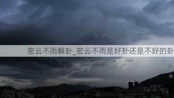 密云不雨解卦_密云不雨是好卦还是不好的卦