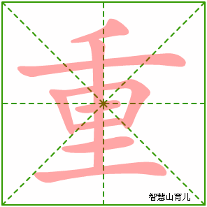 重叠的重怎么读_重珪叠组的意思