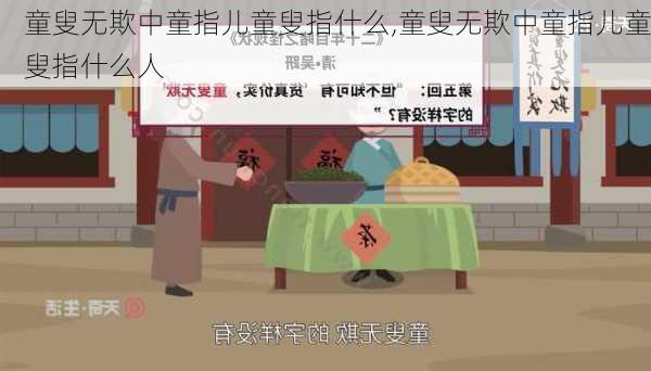 童叟无欺中童指儿童叟指什么,童叟无欺中童指儿童叟指什么人