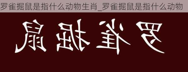 罗雀掘鼠是指什么动物生肖_罗雀掘鼠是指什么动物