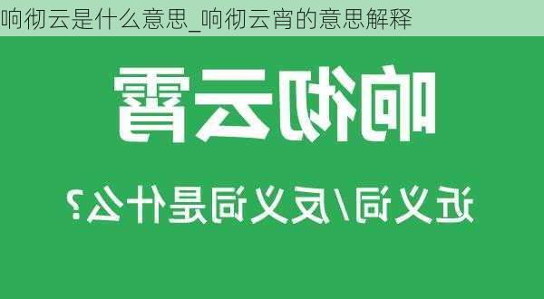 响彻云是什么意思_响彻云宵的意思解释