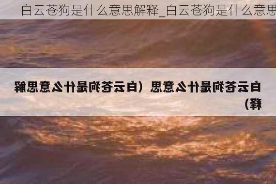 白云苍狗是什么意思解释_白云苍狗是什么意思