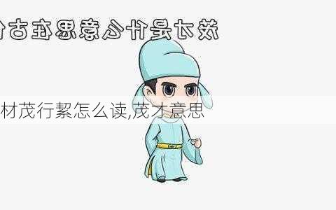 材茂行絜怎么读,茂才意思