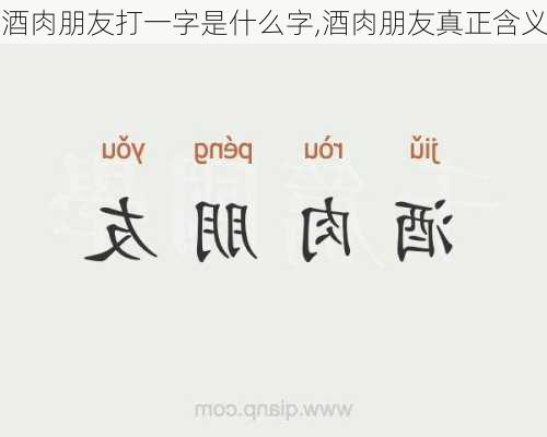 酒肉朋友打一字是什么字,酒肉朋友真正含义