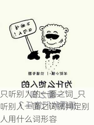 只听别人的一面之词_只听别人一面之词就判定别人用什么词形容