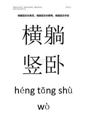 横躺竖卧的意思和造句_横躺竖卧是不是成语