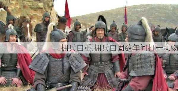 拥兵自重,拥兵自固数年间打一动物