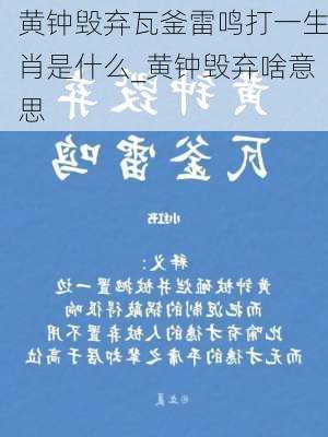 黄钟毁弃瓦釜雷鸣打一生肖是什么_黄钟毁弃啥意思