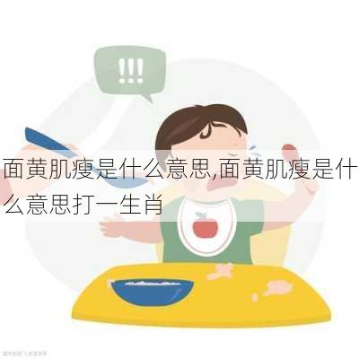 面黄肌瘦是什么意思,面黄肌瘦是什么意思打一生肖